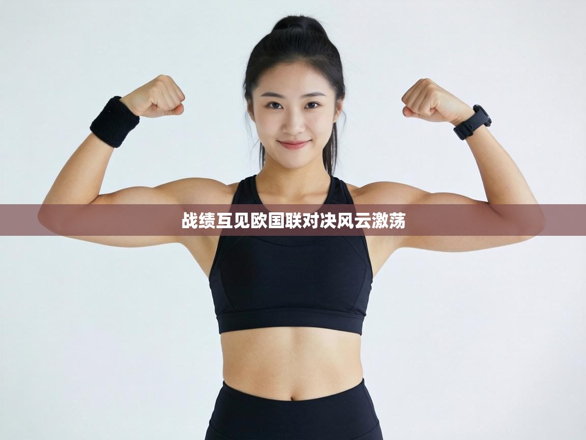 战绩互见欧国联对决风云激荡  第1张