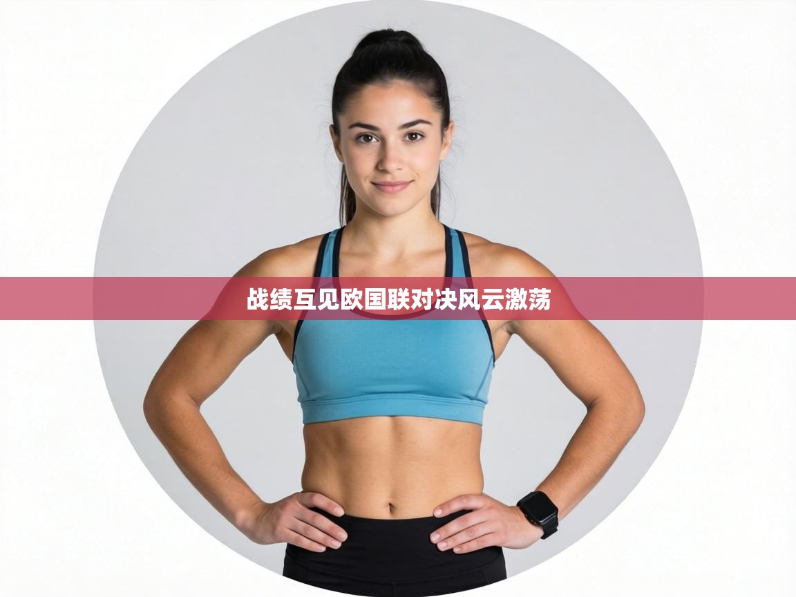 战绩互见欧国联对决风云激荡  第2张