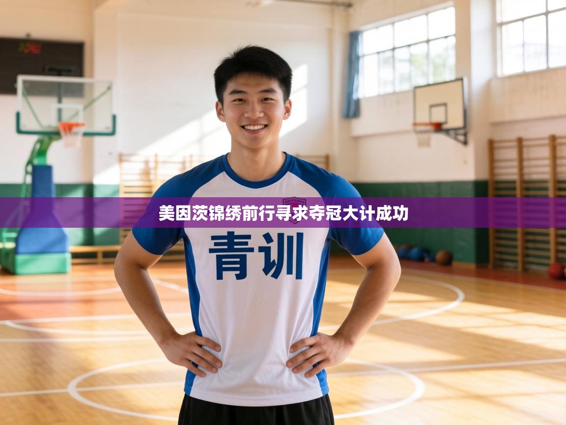 美因茨锦绣前行寻求夺冠大计成功  第1张