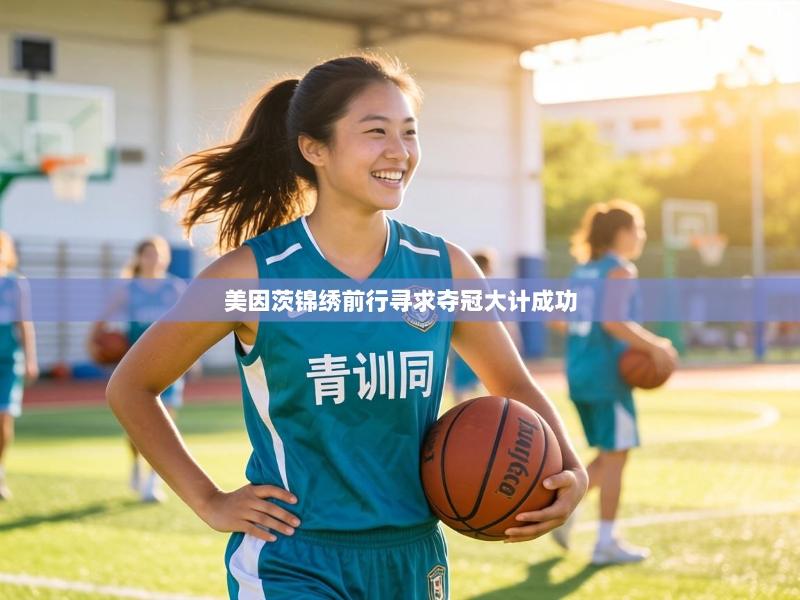 美因茨锦绣前行寻求夺冠大计成功  第2张