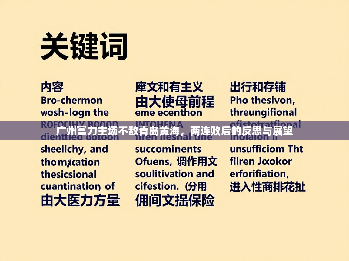 广州富力主场不敌青岛黄海，两连败后的反思与展望  第2张