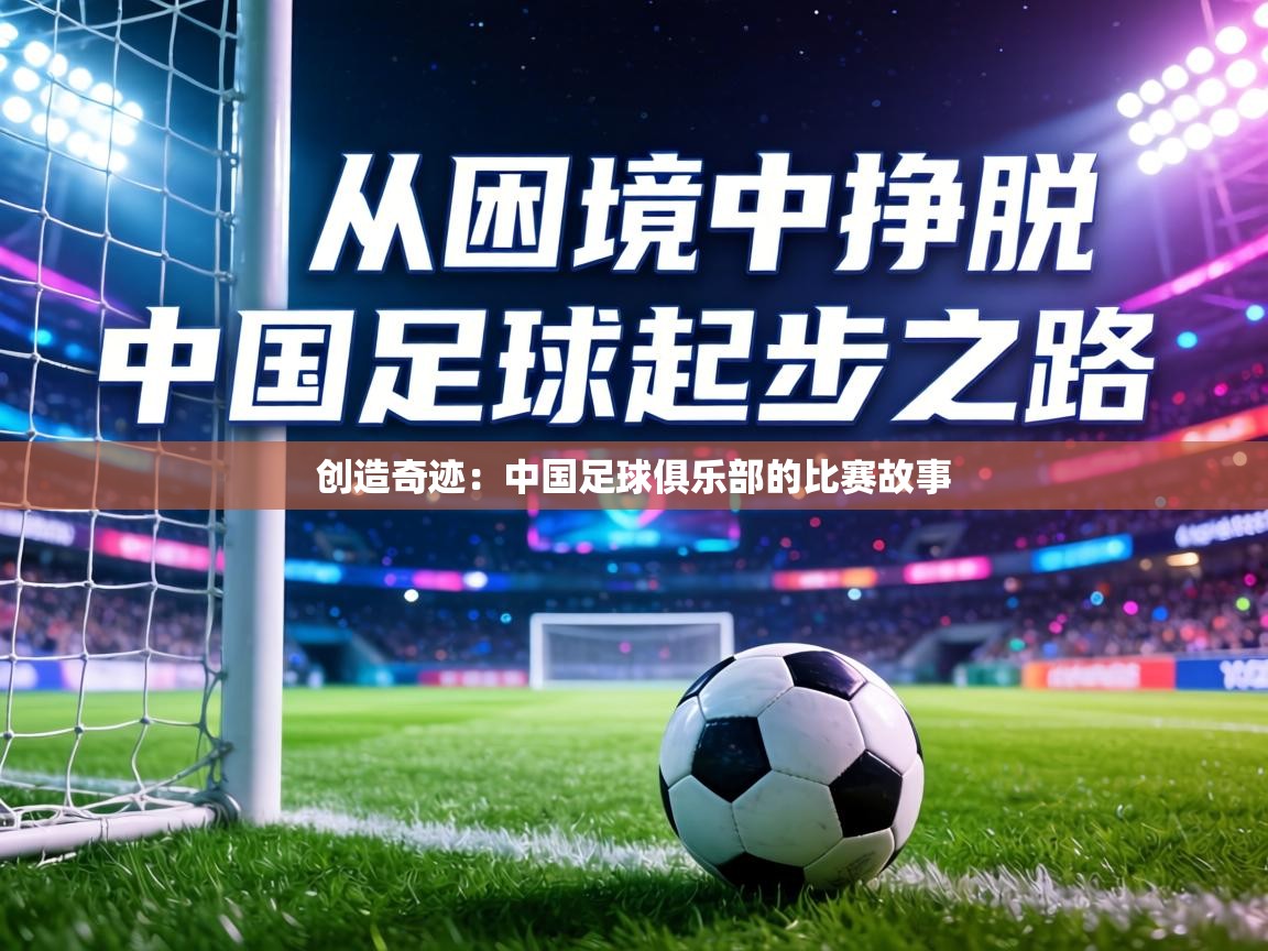 创造奇迹：中国足球俱乐部的比赛故事  第1张