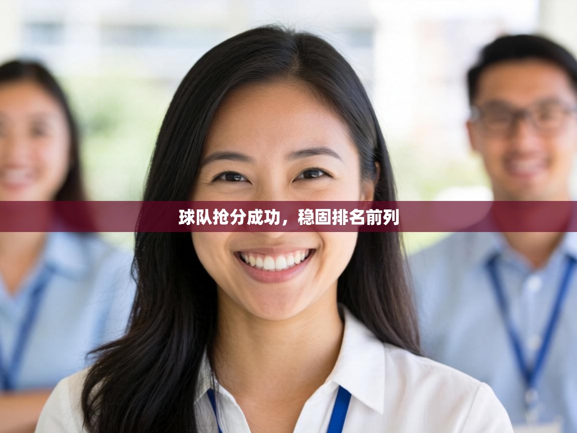 球队抢分成功，稳固排名前列  第2张