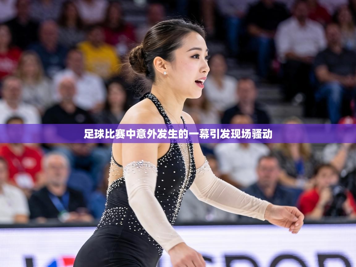 足球比赛中意外发生的一幕引发现场骚动  第1张