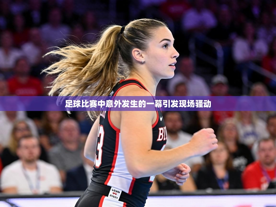 足球比赛中意外发生的一幕引发现场骚动  第2张