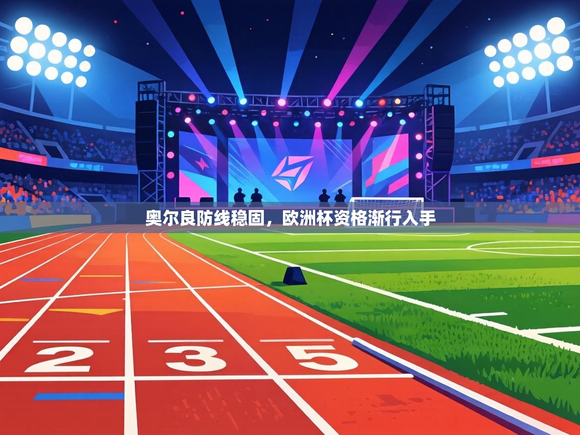 奥尔良防线稳固,欧洲杯资格渐行入手 第1张