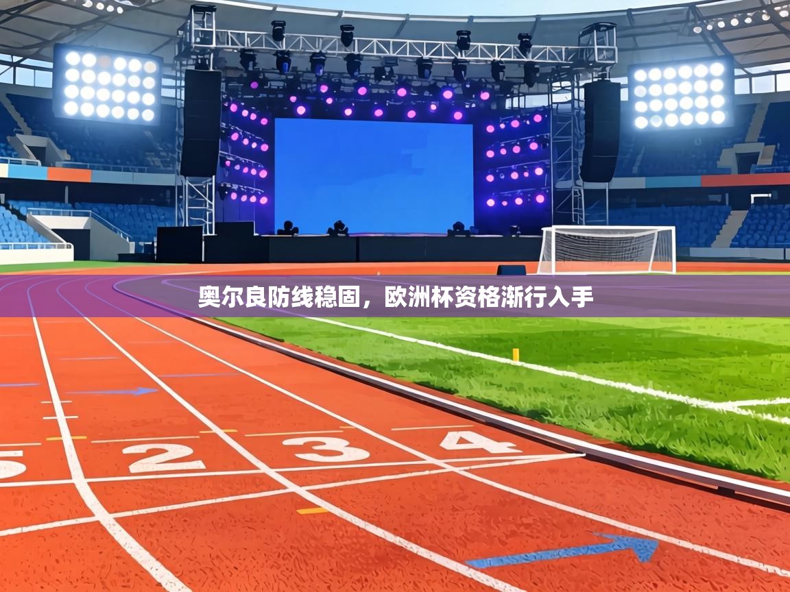 奥尔良防线稳固,欧洲杯资格渐行入手 第2张