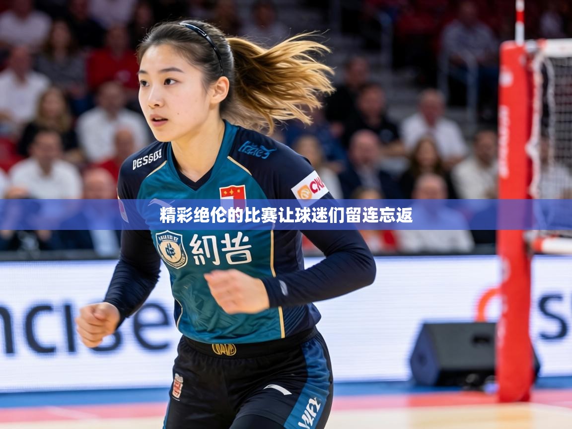 精彩绝伦的比赛让球迷们留连忘返  第1张