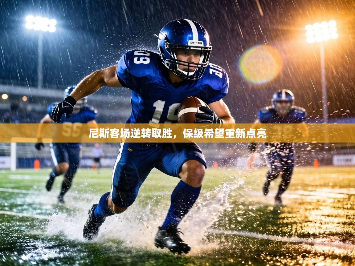 尼斯客场逆转取胜，保级希望重新点亮  第1张