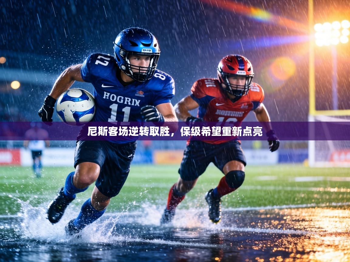 尼斯客场逆转取胜，保级希望重新点亮  第2张