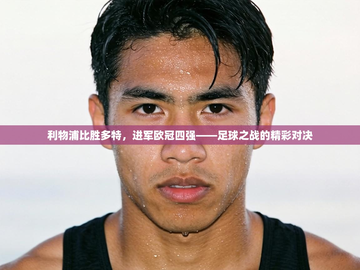 利物浦比胜多特，进军欧冠四强——足球之战的精彩对决  第2张