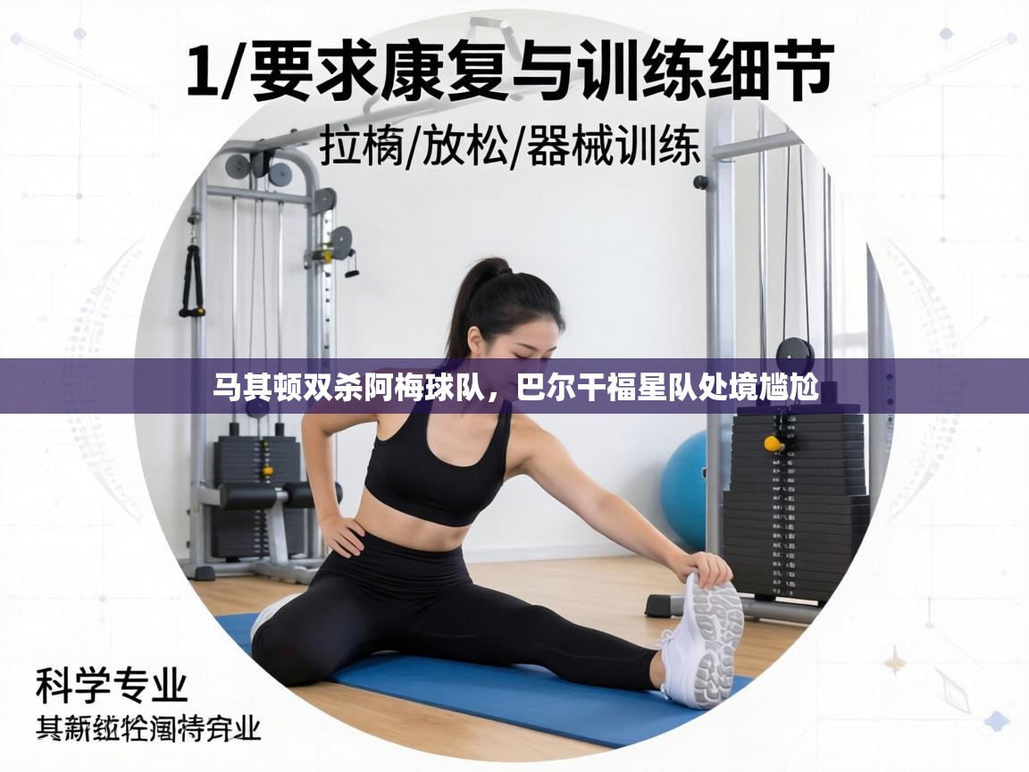 马其顿双杀阿梅球队,巴尔干福星队处境尴尬 第1张