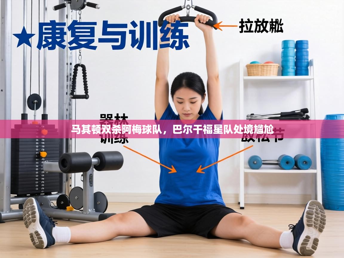 马其顿双杀阿梅球队,巴尔干福星队处境尴尬 第2张