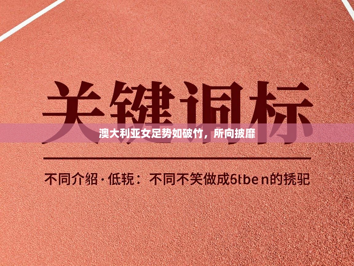 澳大利亚女足势如破竹，所向披靡  第1张