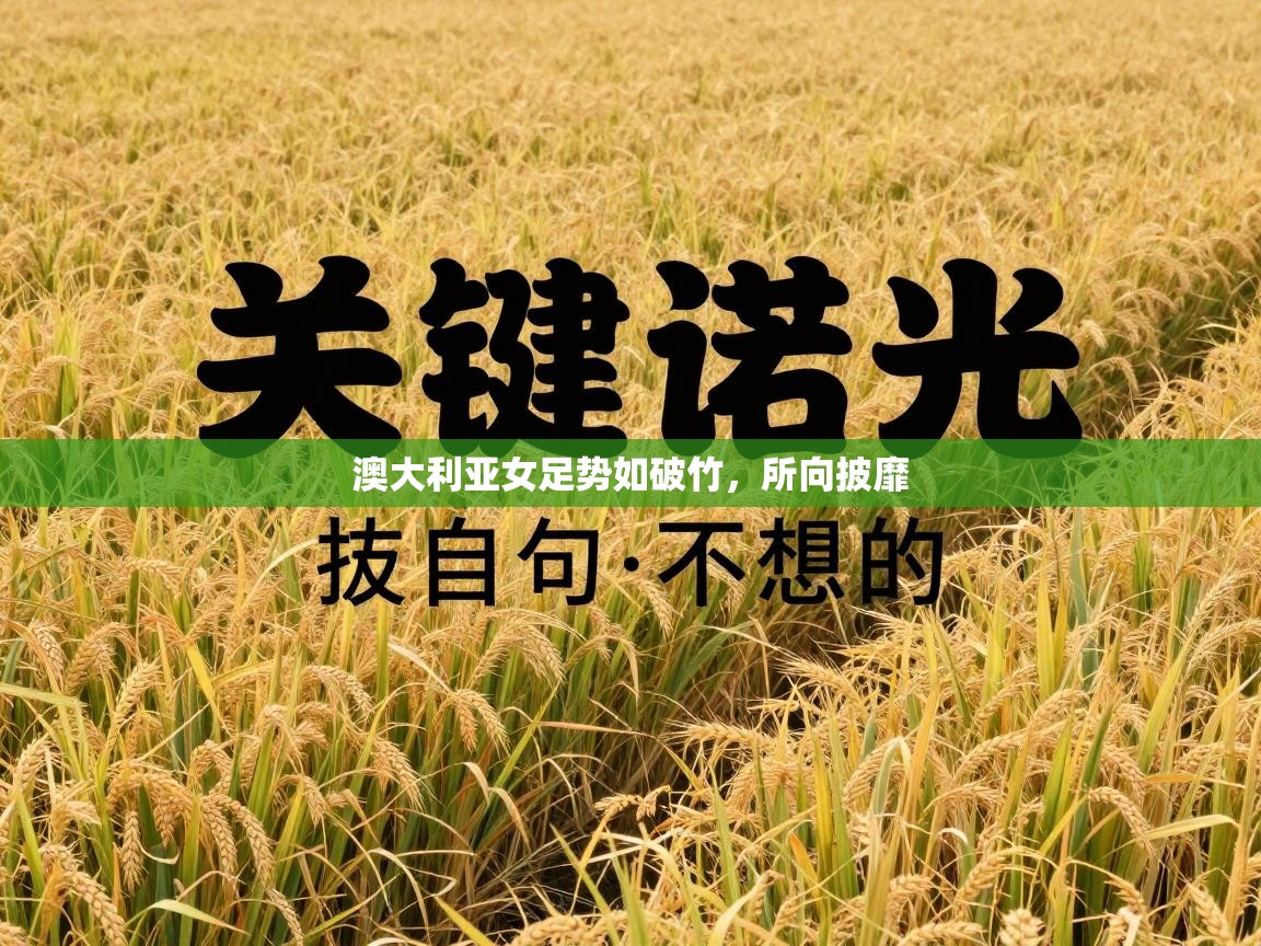 澳大利亚女足势如破竹，所向披靡  第2张