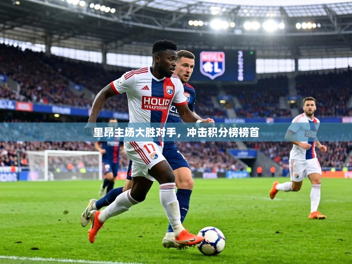 里昂主场大胜对手,冲击积分榜榜首 第1张