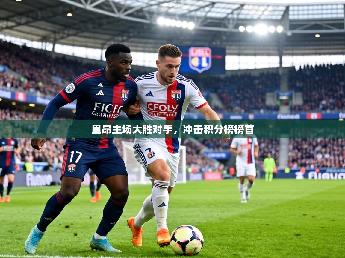 里昂主场大胜对手,冲击积分榜榜首 第2张
