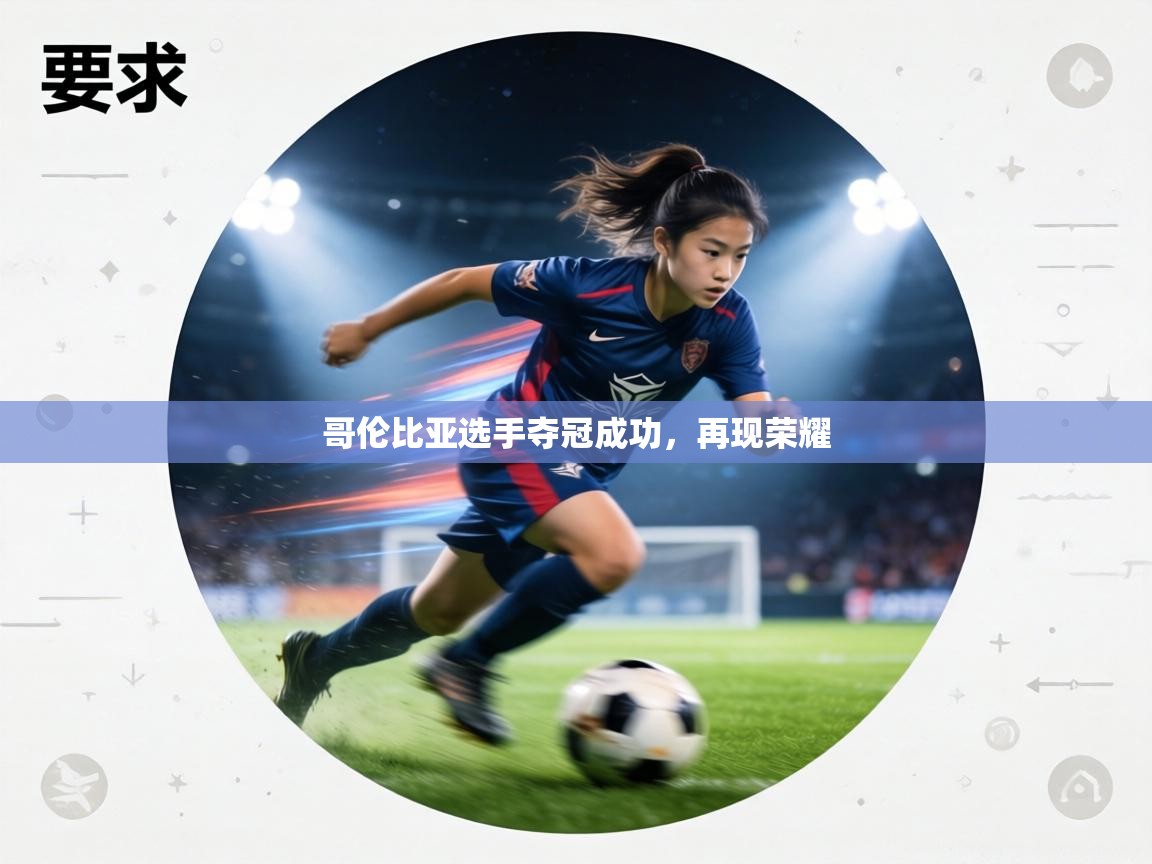 哥伦比亚选手夺冠成功,再现荣耀 第1张