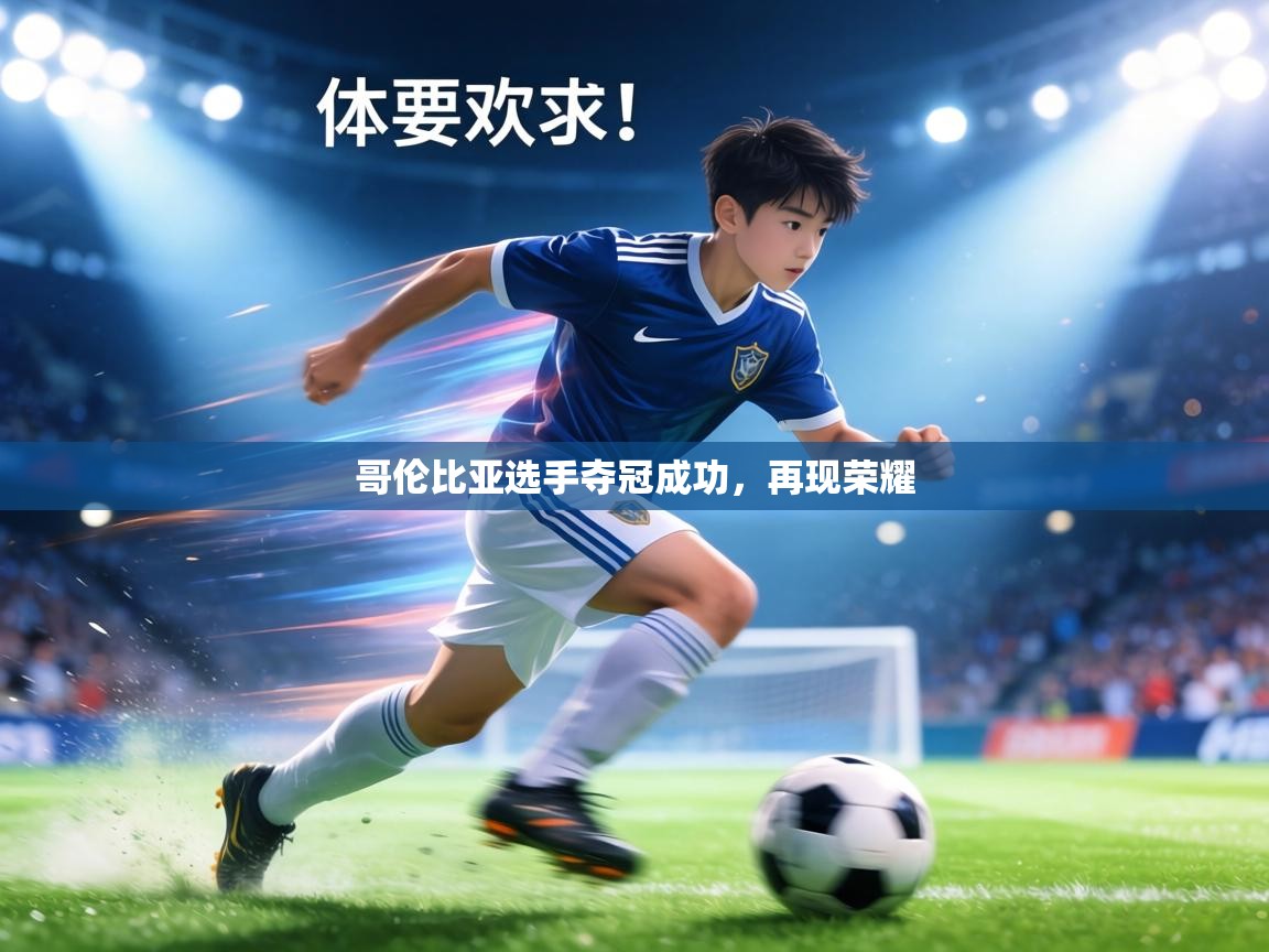 哥伦比亚选手夺冠成功,再现荣耀 第2张