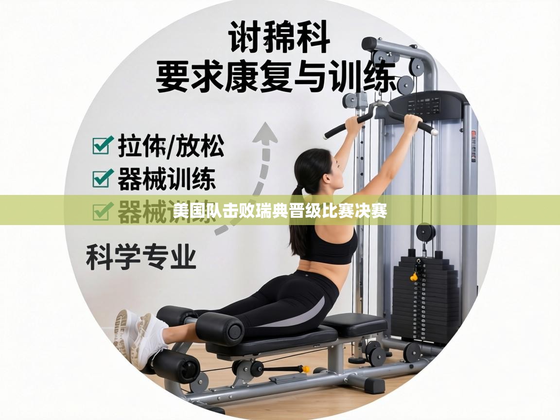 美国队击败瑞典晋级比赛决赛 第1张