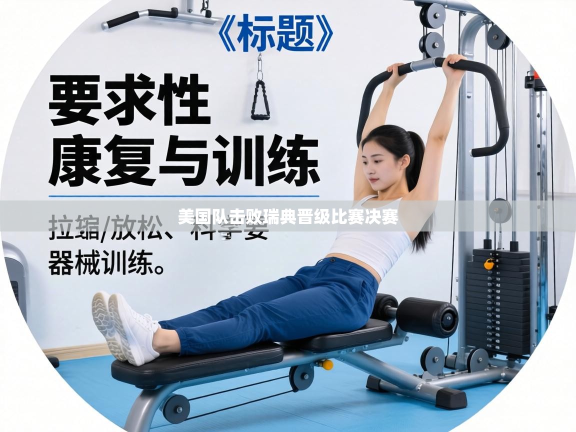 美国队击败瑞典晋级比赛决赛 第2张