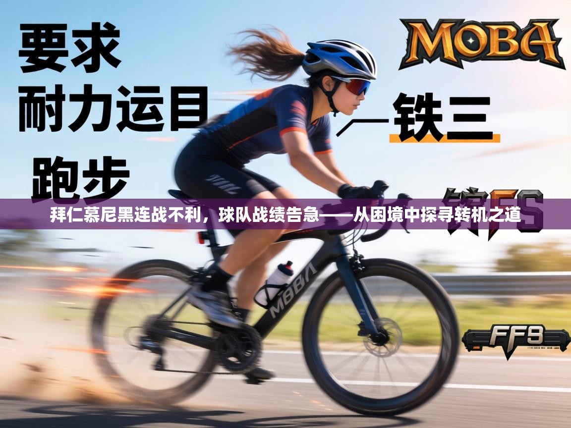 拜仁慕尼黑连战不利,球队战绩告急——从困境中探寻转机之道 第1张