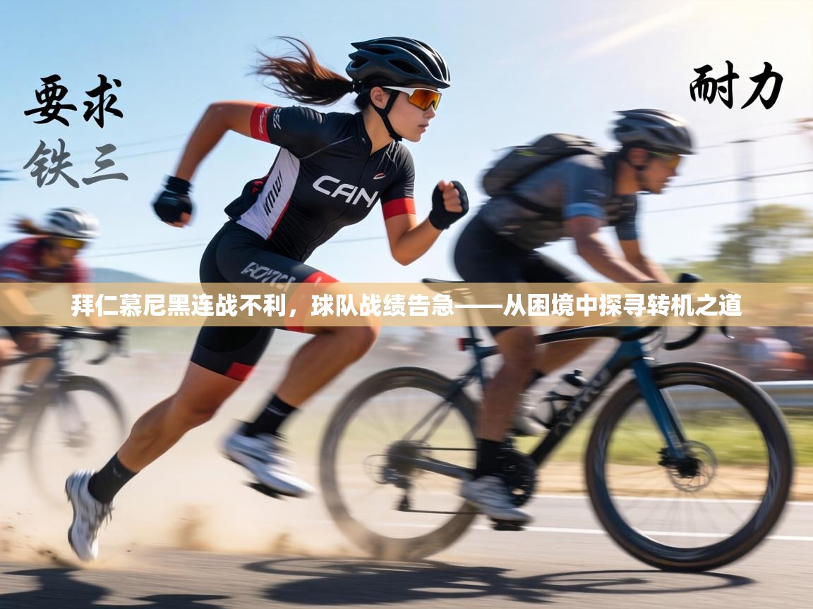 拜仁慕尼黑连战不利,球队战绩告急——从困境中探寻转机之道 第2张