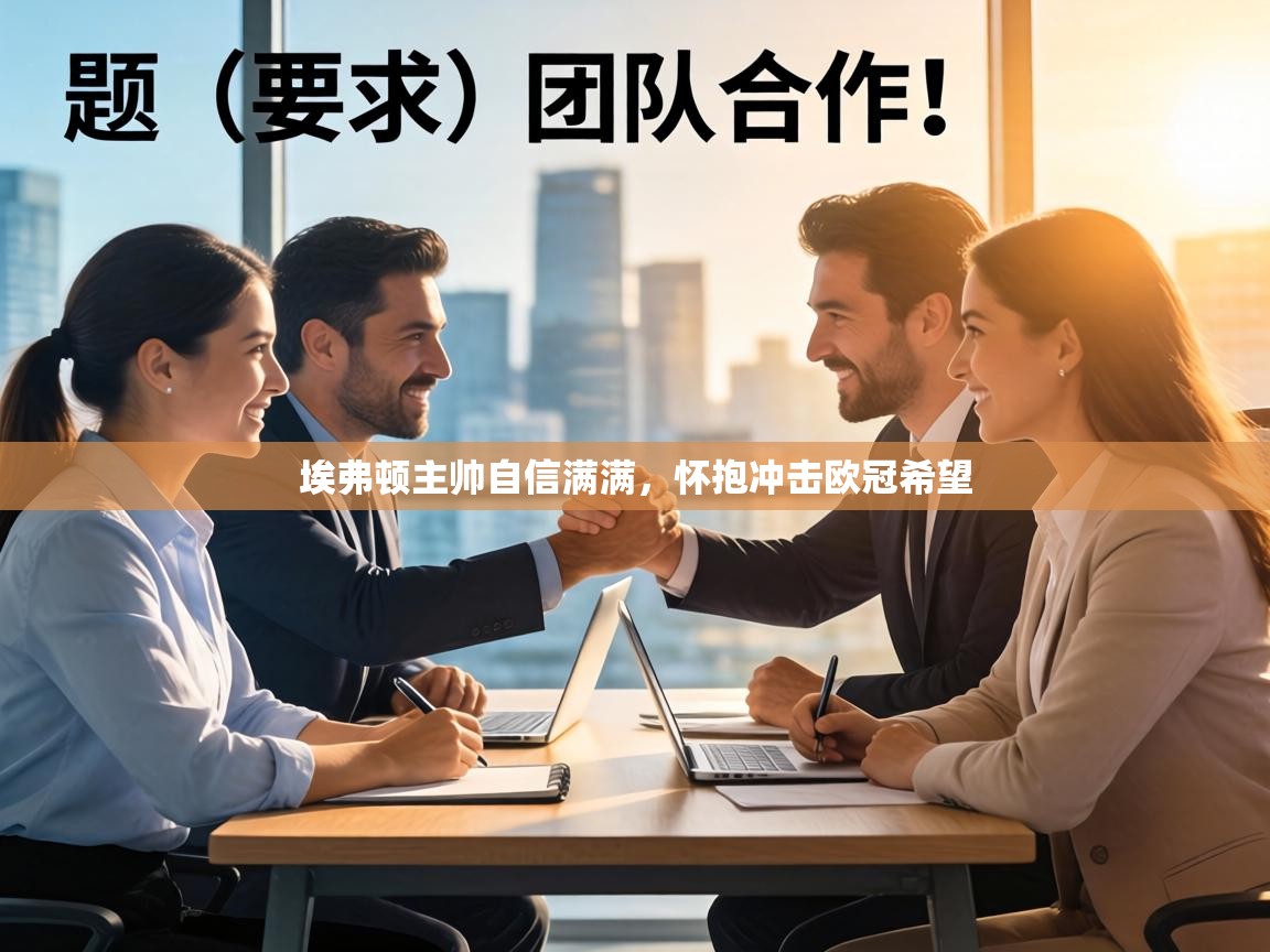 埃弗顿主帅自信满满，怀抱冲击欧冠希望  第1张