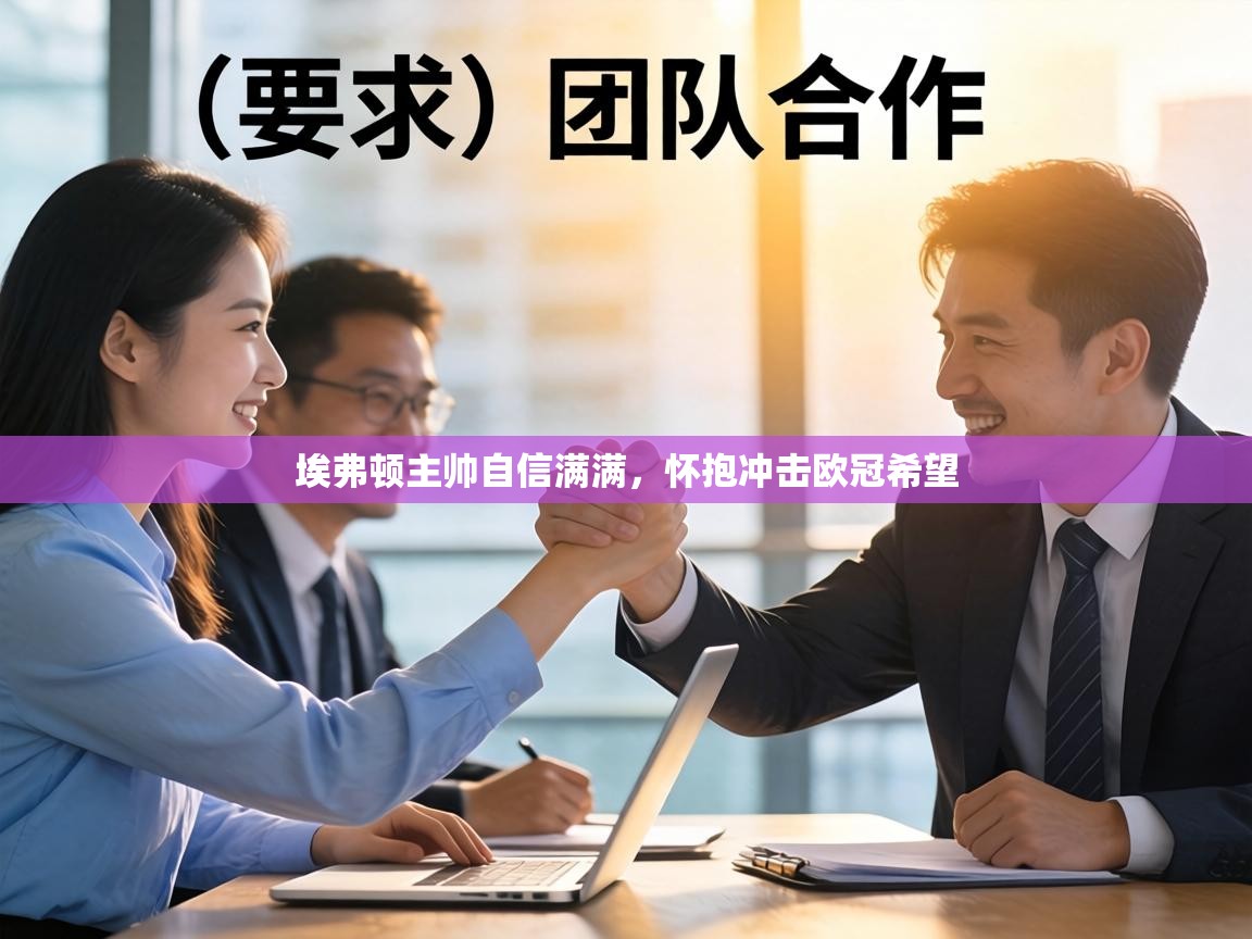 埃弗顿主帅自信满满，怀抱冲击欧冠希望  第2张