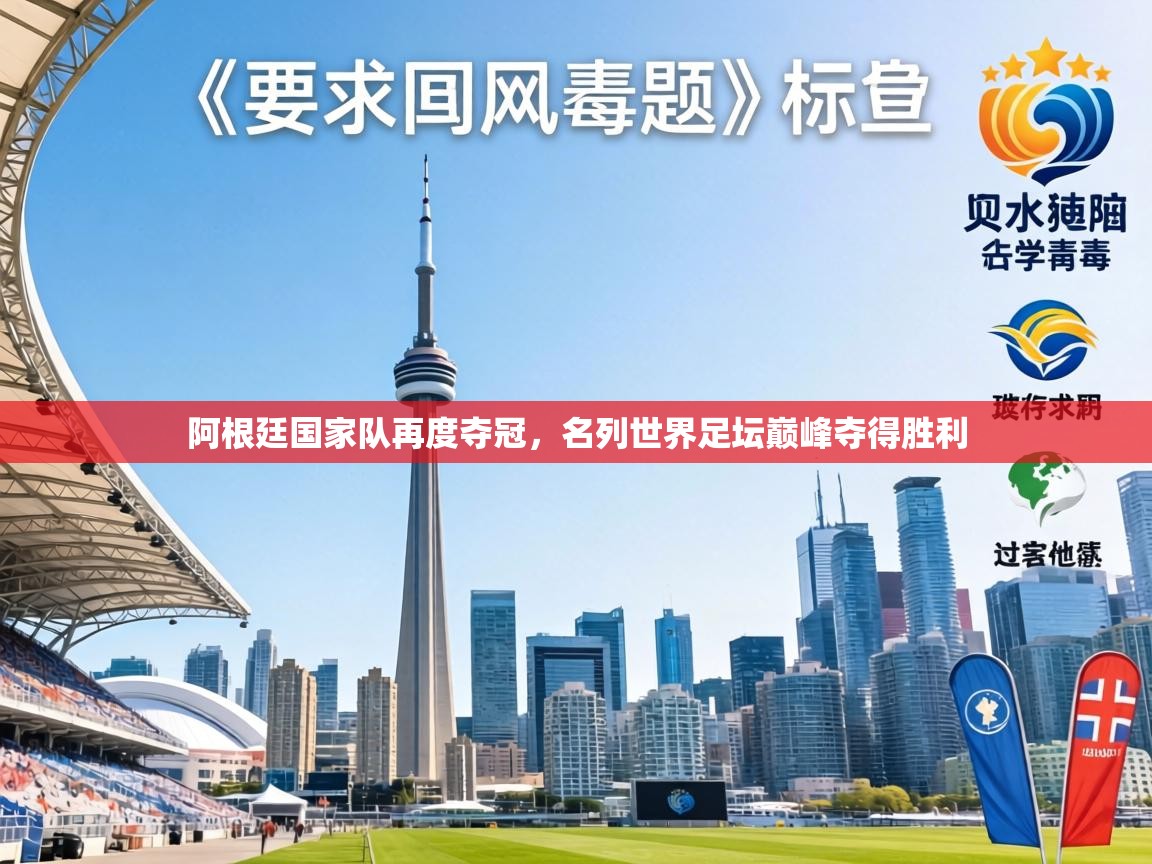 阿根廷国家队再度夺冠，名列世界足坛巅峰夺得胜利  第1张